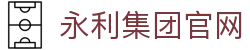 中国·304永利(集团有限公司)-官方网站